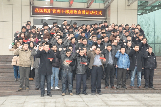 花园煤矿举行“管理干部廉政宣誓仪式”
