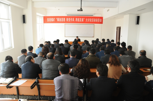 安居煤矿召开“解放思想&nbsp;转变作风”大讨论活动学习会