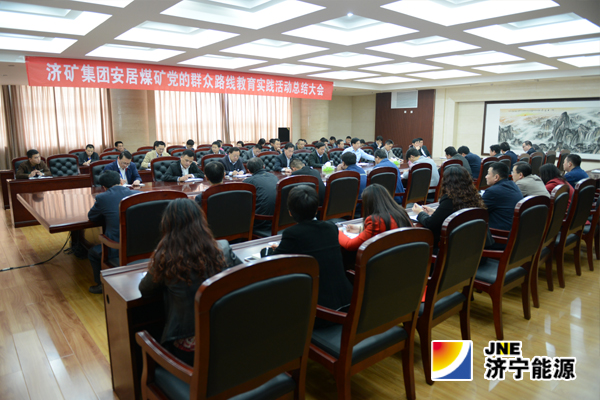 安居煤矿召开党的群众路线教育实践活动总结大会