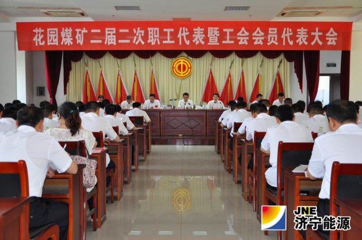 花园煤矿二届二次职工代表大会暨工会会员代表大会胜利召开