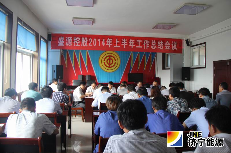 盛源控股2014上半年工作总结会议召开
