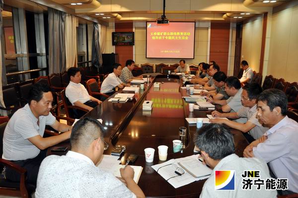 义桥煤矿召开领导班子专题民主生活会