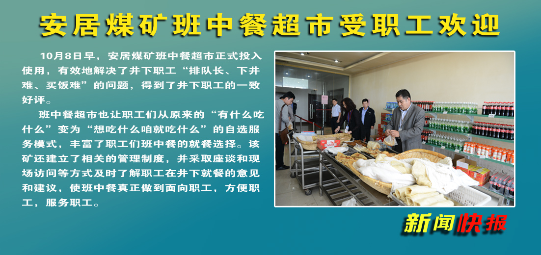安居煤矿：班中餐超市受到职工欢迎