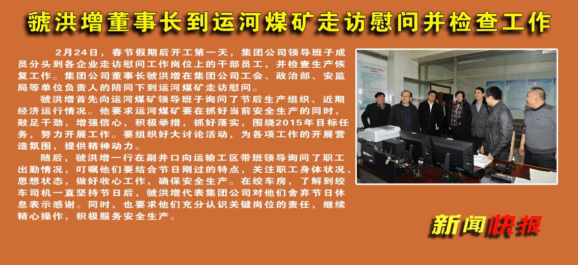 虢洪增董事长到运河煤矿走访慰问并检查工作