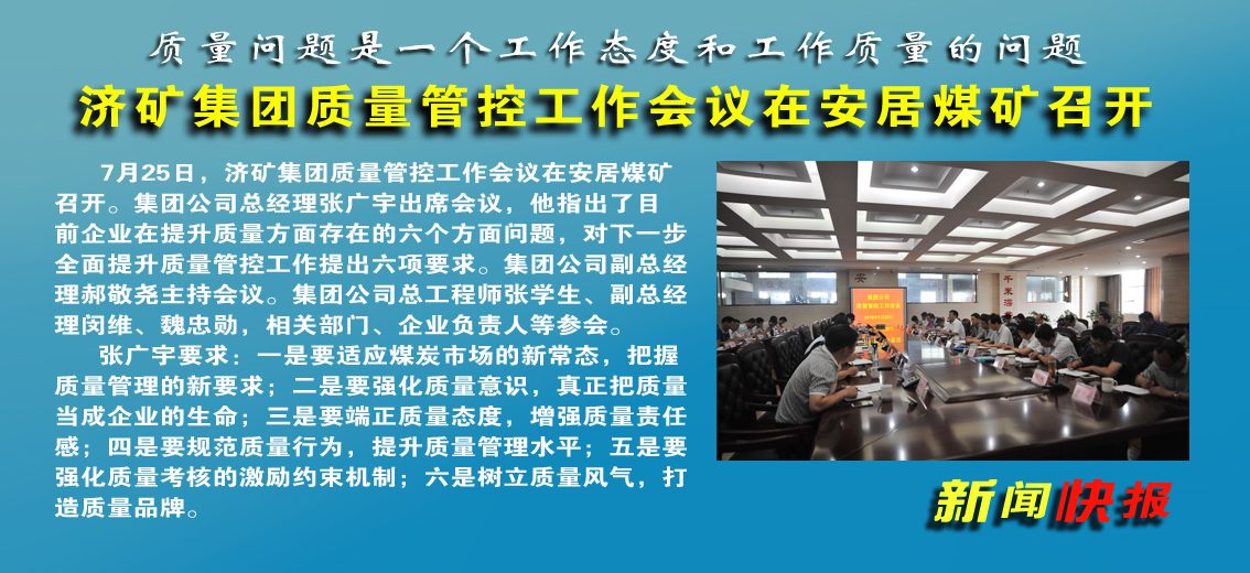 【图文】济矿集团质量管控工作会议在安居煤矿召开