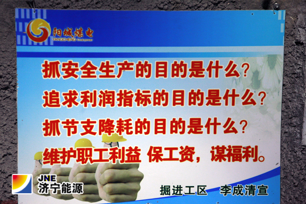 阳城煤电：掘进工区推行市场化宣传牌板进现场