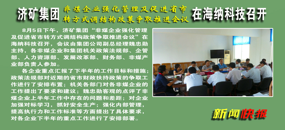 【图文】济矿集团非煤企业强化管理及促进省市转方式调结构政策争取推进会议在海纳科技公司召开