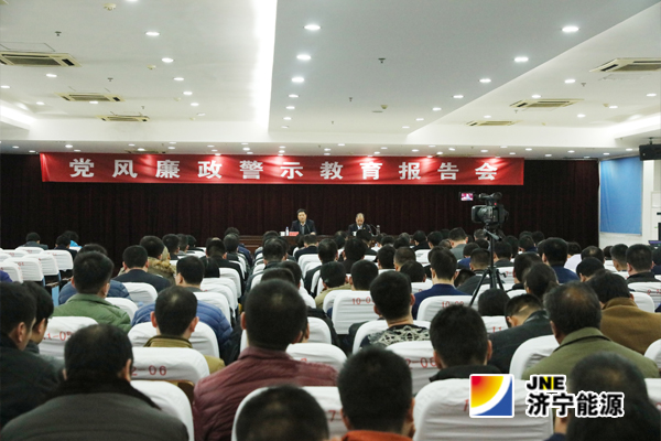 济矿集团党风廉政警示教育报告会在阳城煤电举行