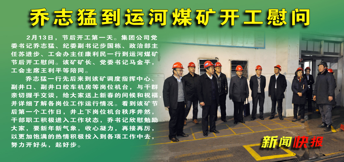 乔志猛到运河煤矿开工慰问