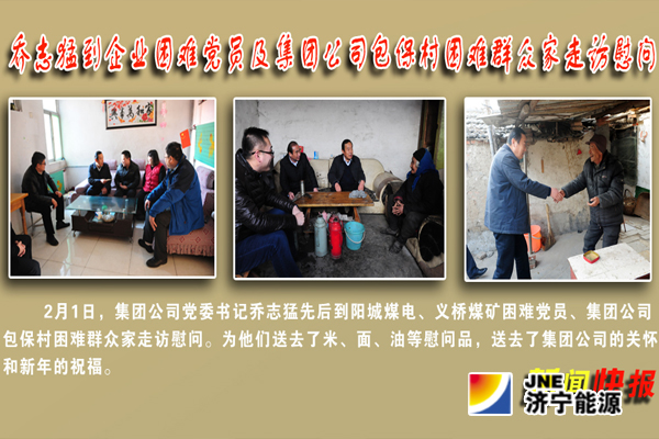 乔志猛到企业困难党员及集团公司包保村困难群众家走访慰问