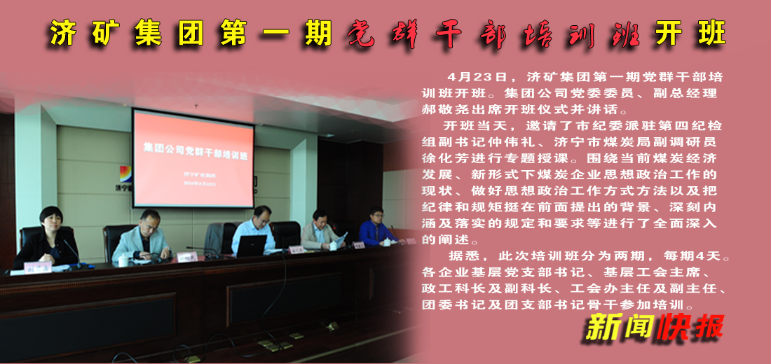 济矿集团第一期党群干部培训班开班