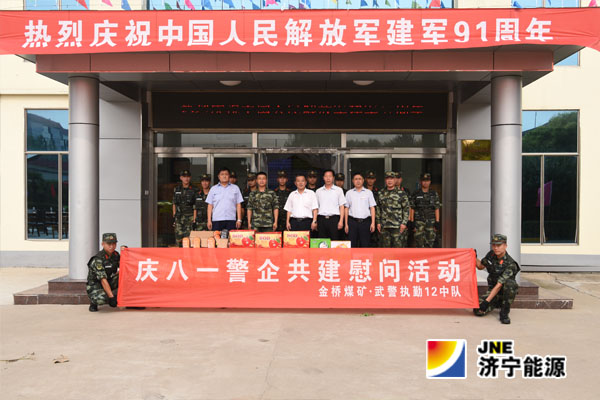 金桥煤矿开展庆八一军企共建慰问活动