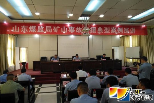 集团公司矿山救护中队参加2018年山东煤监局矿山事故救援典型案例巡讲活动