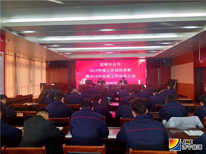 1548124165262493.jpg 营销分公司照片:2019年1月20日,营销分公司在济宁能源大厦301会议室召开了2018年度工作总结表彰暨2019年经营工作动员大会.jpg