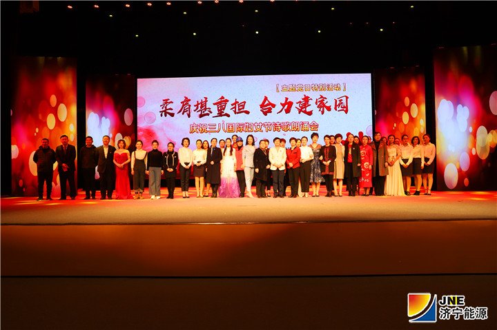 1552534149135786.jpg 2019.03.07集团公司职工参加济宁市举办的“柔肩堪重担 合力建家园”诗歌朗诵(摄影:闫琳琳)2.jpg