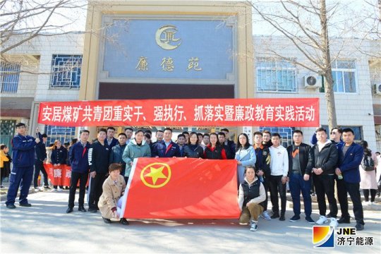 安居煤矿团员青年接受廉德教育洗礼 激发干事创业新活力