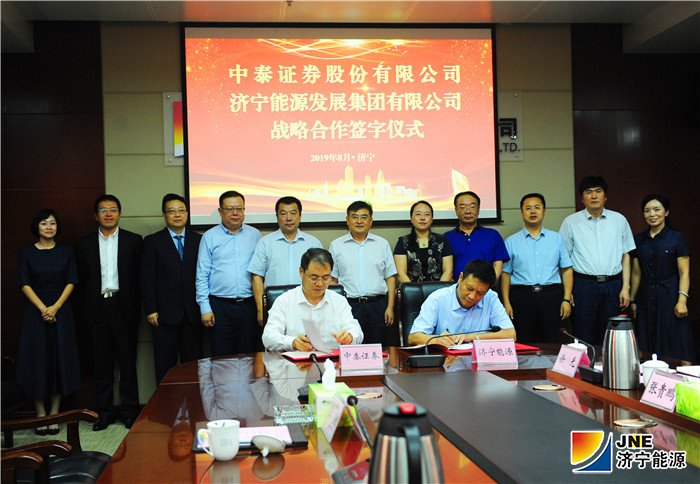 1566000011401013.jpg 济宁能源发展集团与中泰证券签署战略合作协议4.jpg