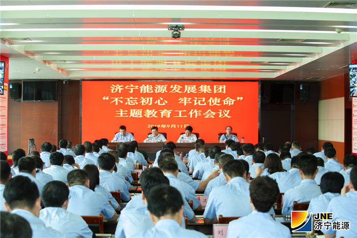 济宁能源发展集团召开“不忘初心、牢记使命”主题教育工作会议（大场景）.png
