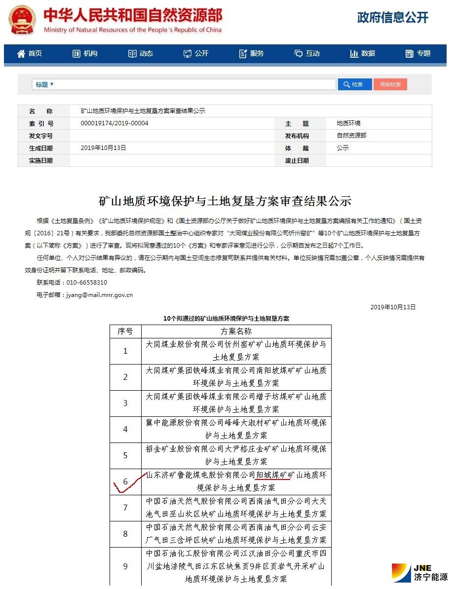 2019年10月17日，阳城煤电《矿山地质环境保护与土地复垦方案》通过自然资源部评审.jpg