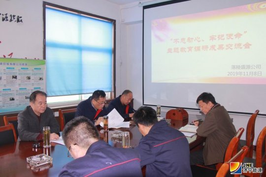 盛源公司召开“不忘初心、牢记使命”主题教育调研成果交流会