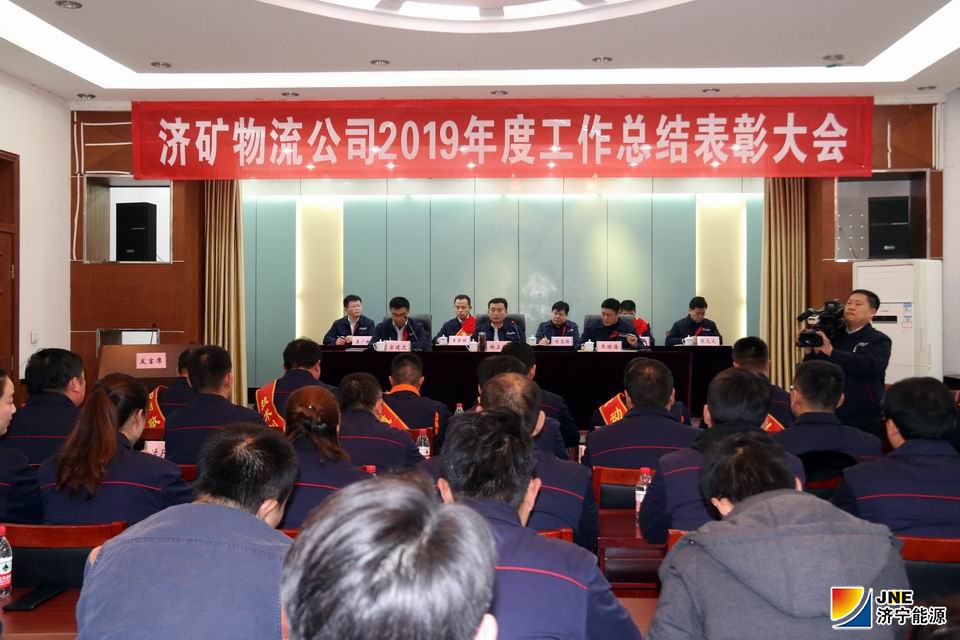 2020-1-10济矿物流公司召开2019年度工作总结表彰大会1.JPG