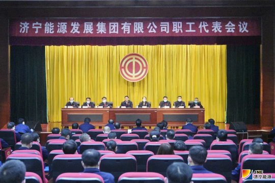济宁能源发展集团召开职工代表会议