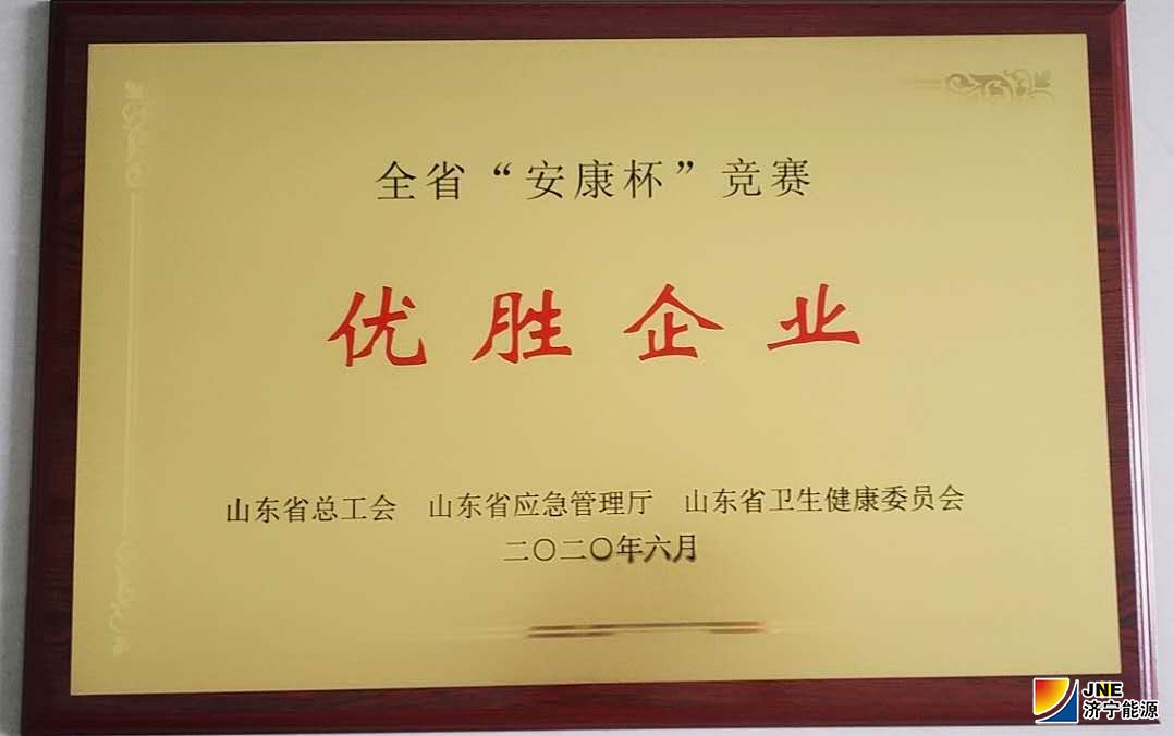 1593995367679804.jpg 2020年7月2日,运河煤矿荣获山东省“安康杯”竞赛优胜单位荣誉称号(单贝 张弘).jpg