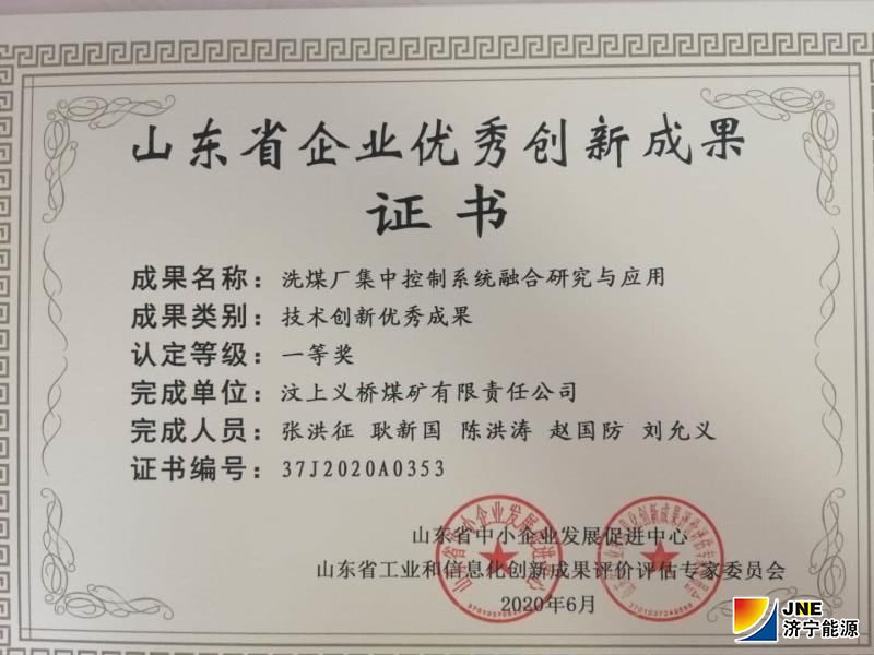 1594718608714387.jpg 近期,义桥煤矿在技术创新领域再传喜报,该矿“洗煤厂集中控制系统融合研究与应用”被评为山东省技术创新优秀成果一等奖。.jpg
