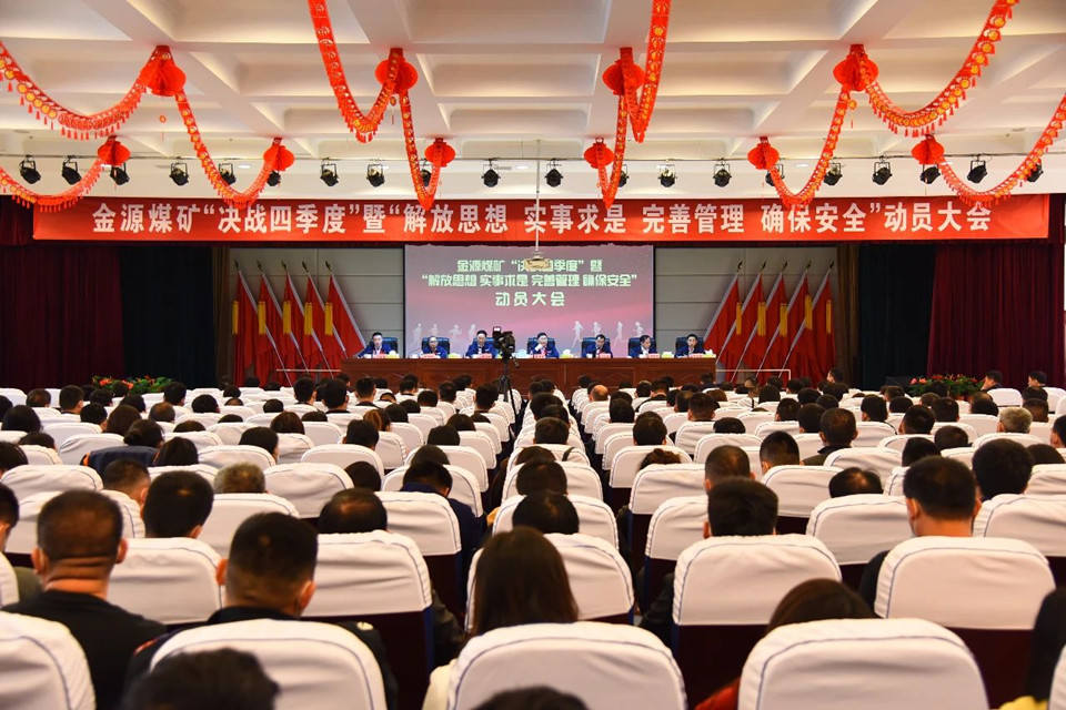 1602425921827321.jpg 金源煤矿召开“决战四季度”动员大会.jpg