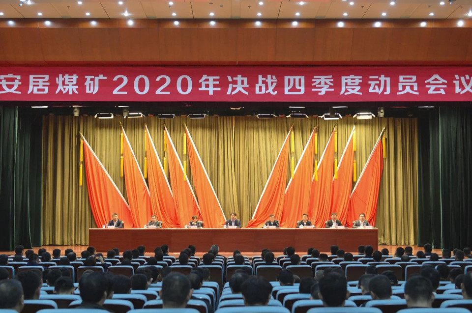 1602426002400495.jpg 安居煤矿召开“决战四季度”动员大会.jpg
