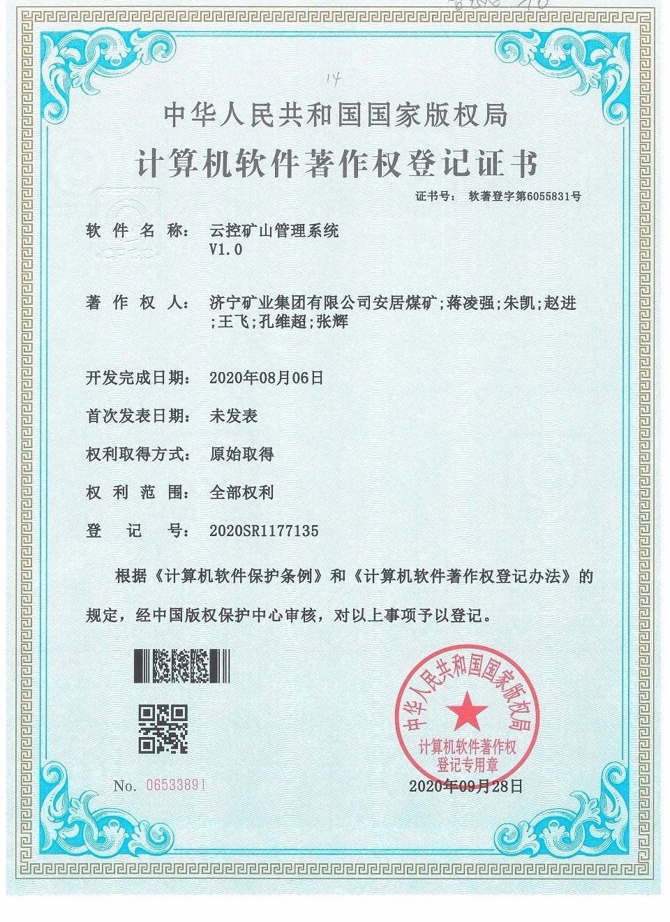 安居煤矿云控矿山管理系统获计算机软件著作权认证.jpg
