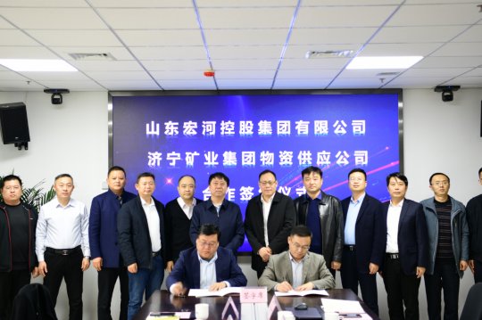 物资公司与山东宏河控股集团签订物资供应合作协议