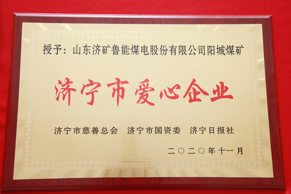 阳城煤电：喜获“济宁市爱心企业”荣誉称号.jpg