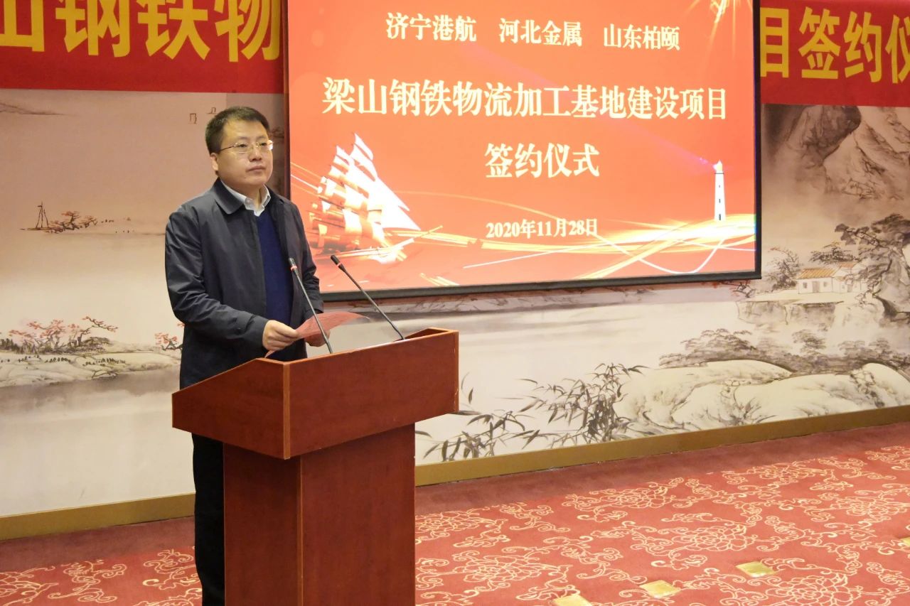 1606617047463045.jpg 济宁能源港航集团梁山钢铁物流加工基地建设项目签约仪式隆重举行4.jpg