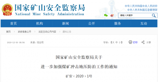 国家矿山安全监察局1号文件！