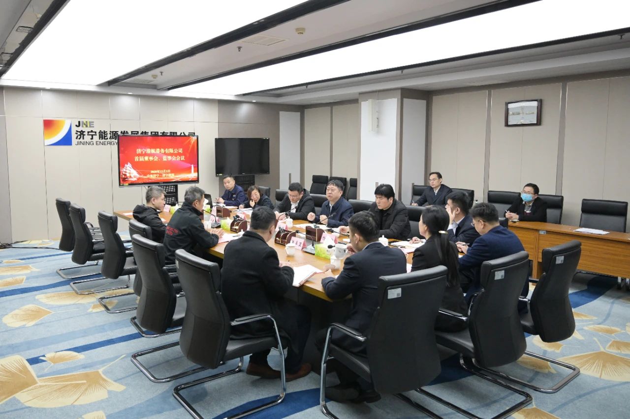 1606876783569671.jpg 济宁能源港航港务公司召开首届董事会、监事会.jpg
