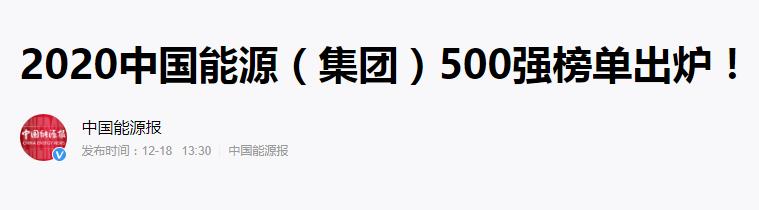 1608458024790996.jpg 喜讯丨集团公司上榜2020中国能源(集团)500强榜单 同比攀升19位次1.jpg
