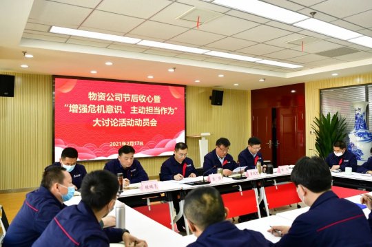 物资公司迅速召开节后收心会暨“增强危机意识、主动担当作为”大讨论活动动员会