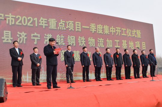 济宁能源港航钢铁物流加工基地建设项目奠基开工仪式隆重举行