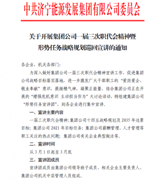 集团党委部署开展一届三次职代会精神暨形势任务战略规划巡回宣讲活动