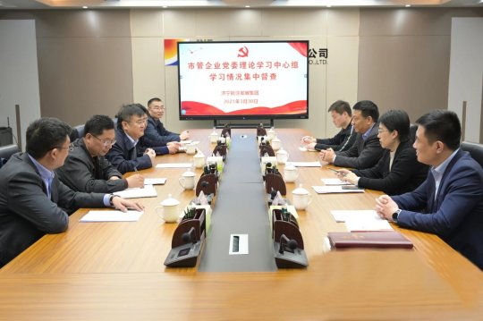 市国资委到集团公司开展市管企业党委理论学习中心组学习情况集中督查