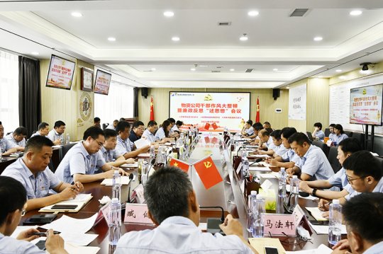 物资公司召开干部作风大整顿暨廉政反思“述思想”会议