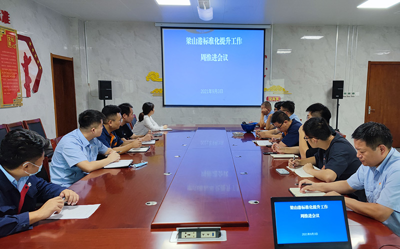 企管法规部：学标准再动员   对标准再部署   梁山港标准化提升工作推进专班组织召开周推进会.jpg