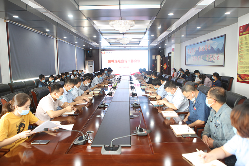 阳城煤电：召开宣传工作会议.JPG