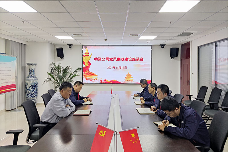 物资公司召开党风廉政建设座谈会.jpg