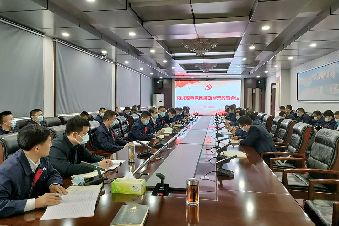 1637485247865540.jpg 阳城煤电:召开党风廉政警示教育会议(邹磊).jpg