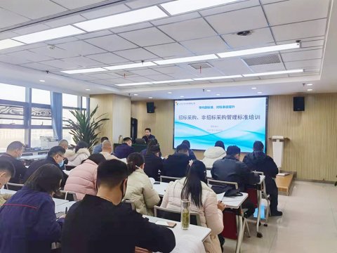 招标中心组织学习招标采购、非招标采购管理标准