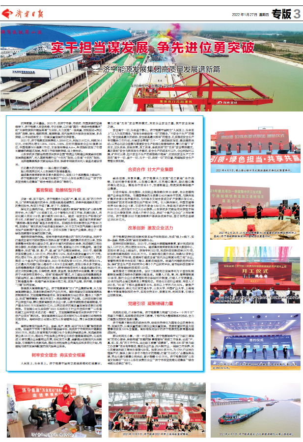 1644295248919895.png 2022-1-27济宁日报丨实干担当谋发展 争先进位勇突破——济宁能源发展集团高质量发展谱新篇.png