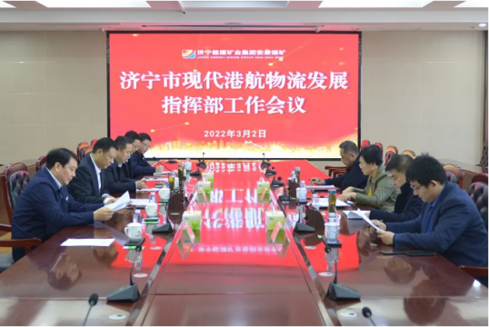 济宁市现代港航物流发展指挥部工作会议在安居煤矿召开