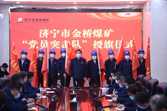 金桥煤矿举行“党员突击队”授旗仪式